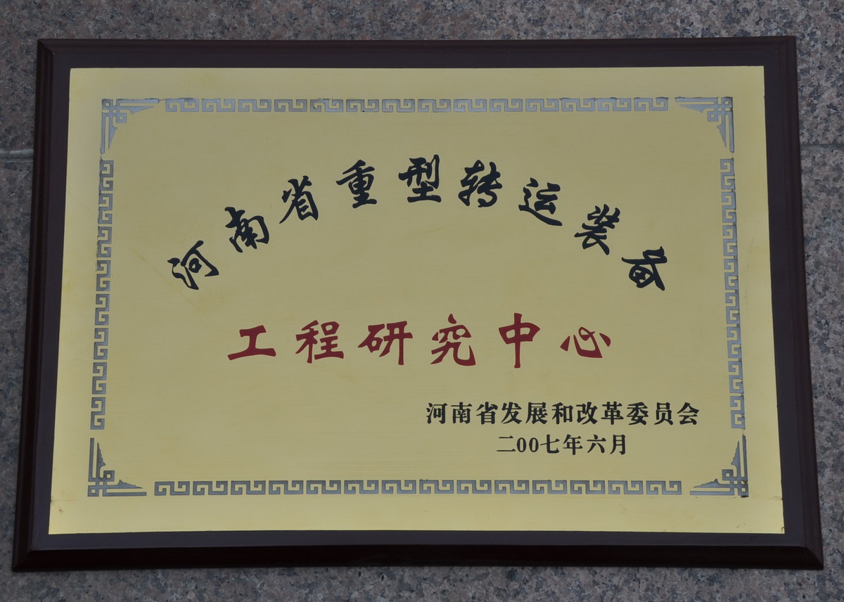 河南省重型轉(zhuǎn)運(yùn)裝備工程研究中心