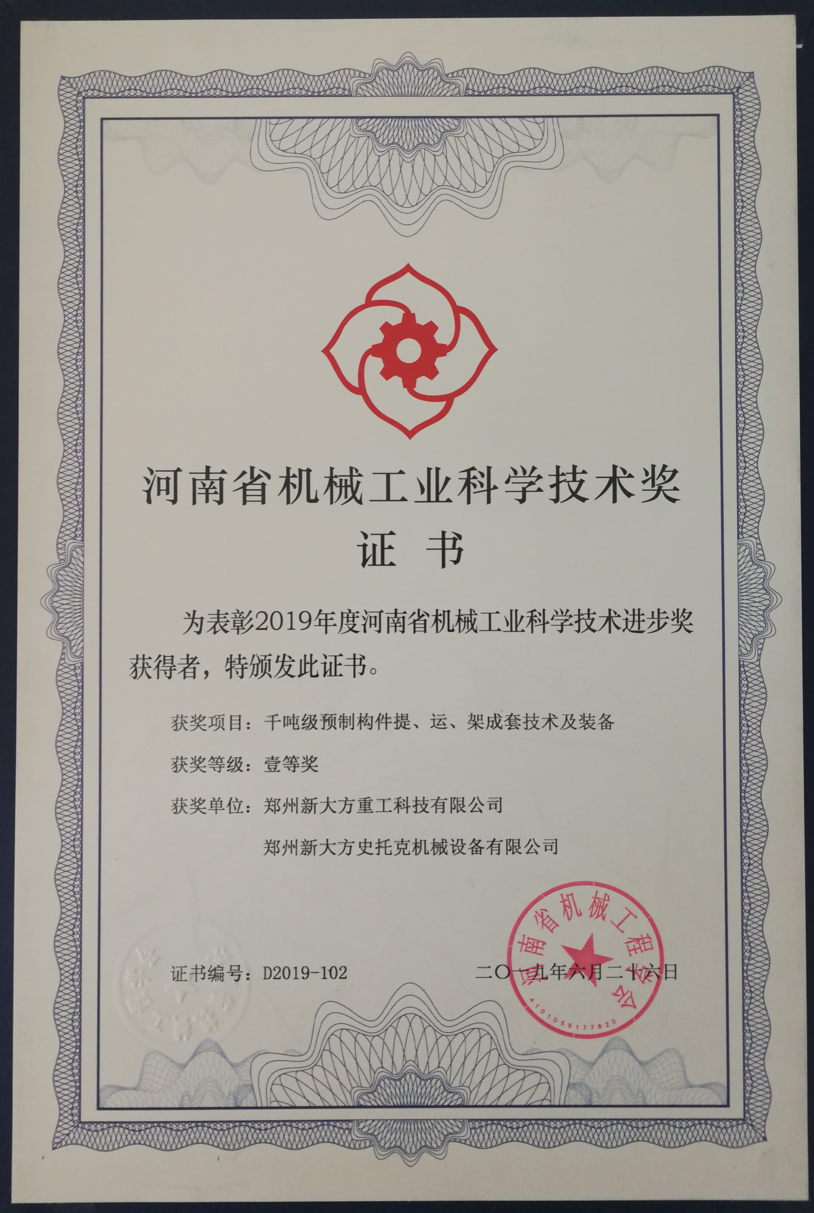 2019河南省機(jī)械工業(yè)科技進(jìn)步一等獎