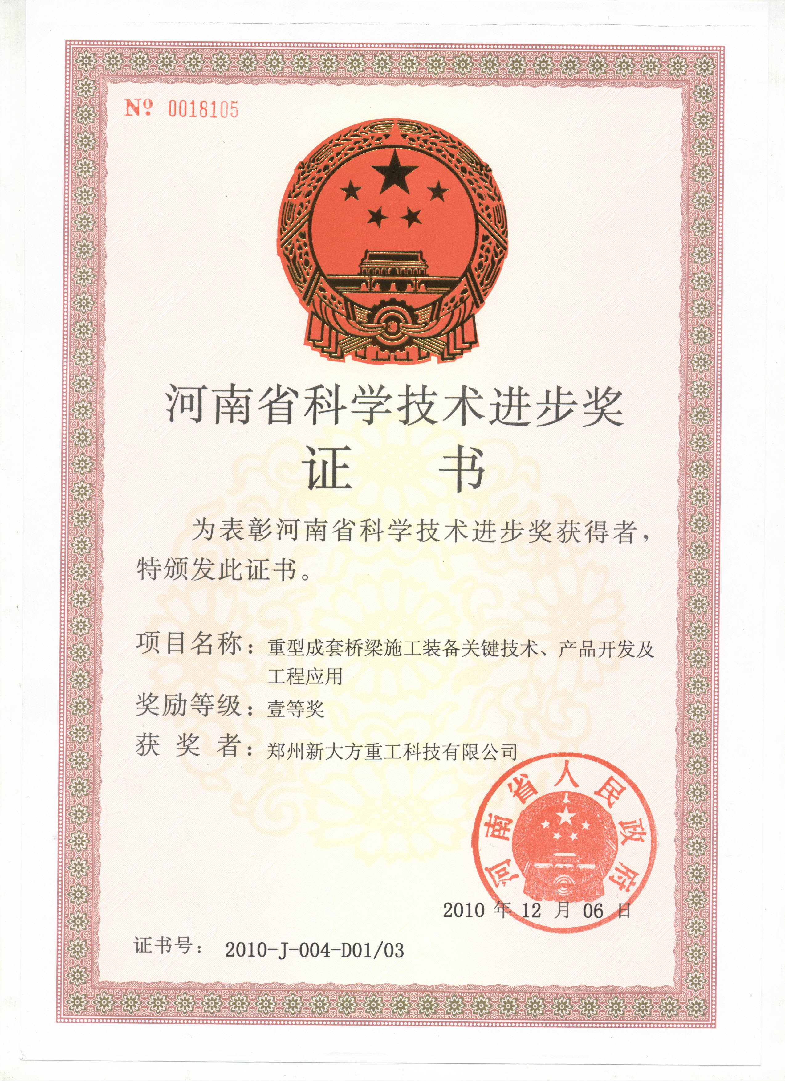 2010年度河南省科技進(jìn)步一等獎