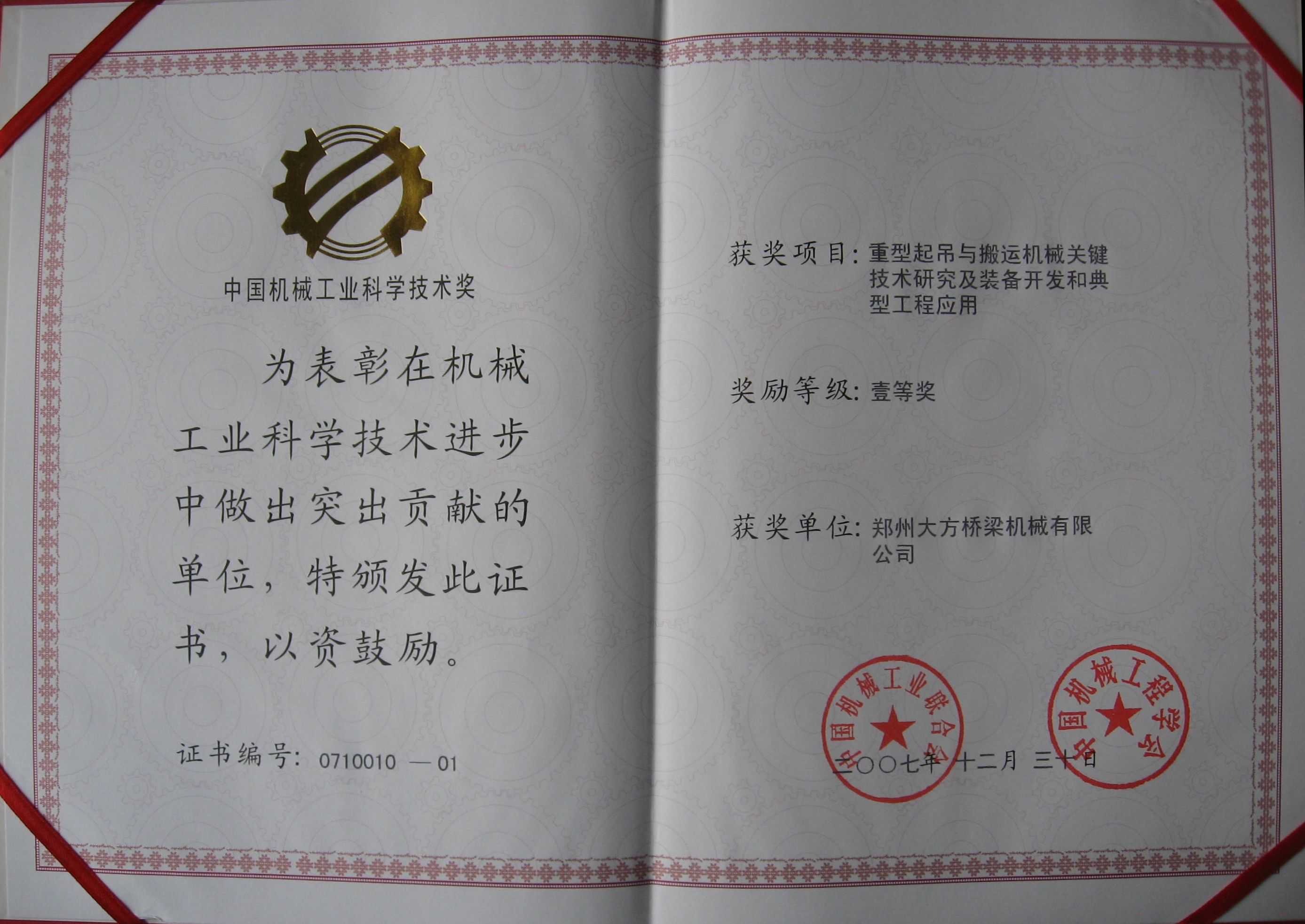 中國機(jī)械工業(yè)科學(xué)技術(shù)壹等獎
