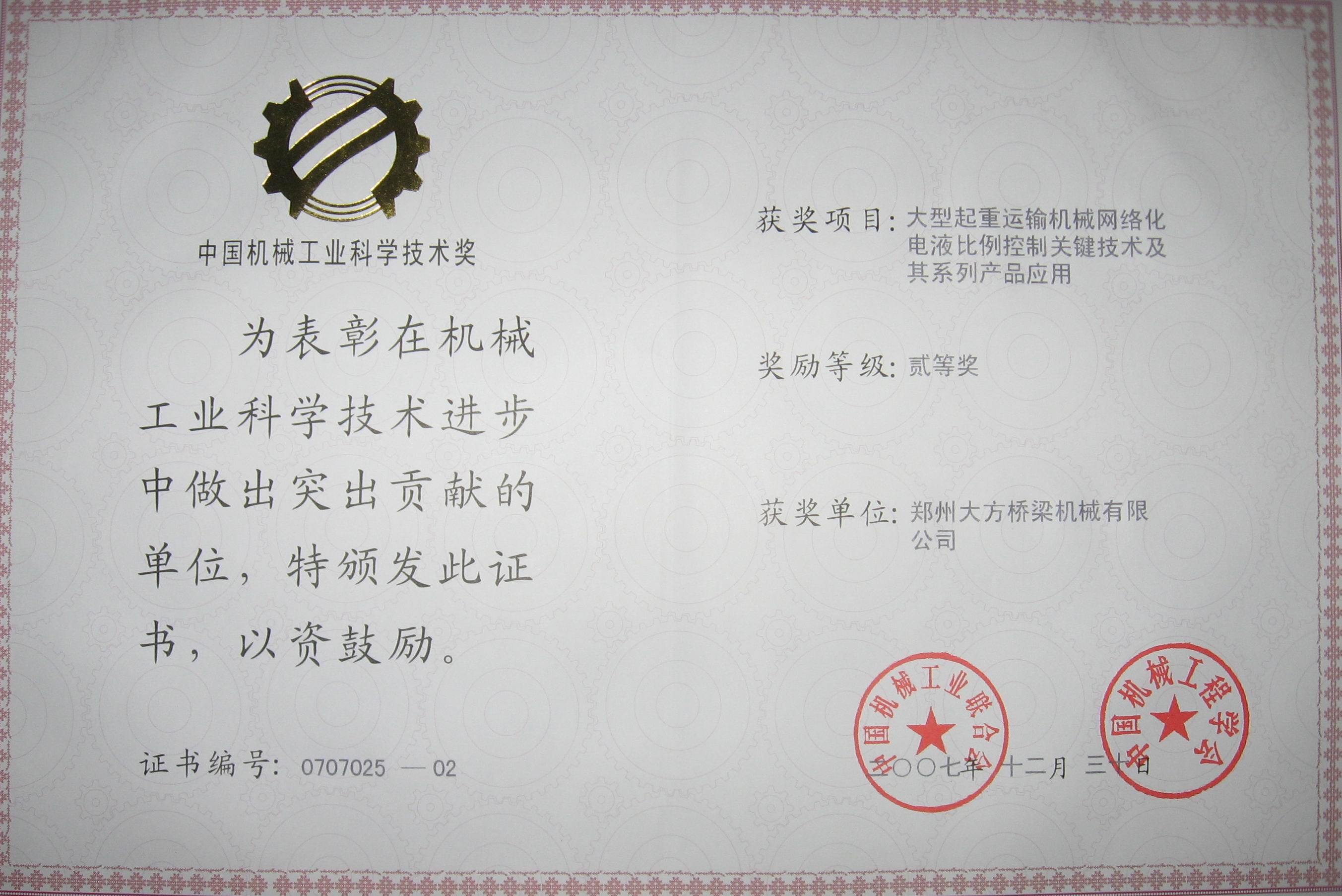 中國機(jī)械工業(yè)科學(xué)技術(shù)貳等獎