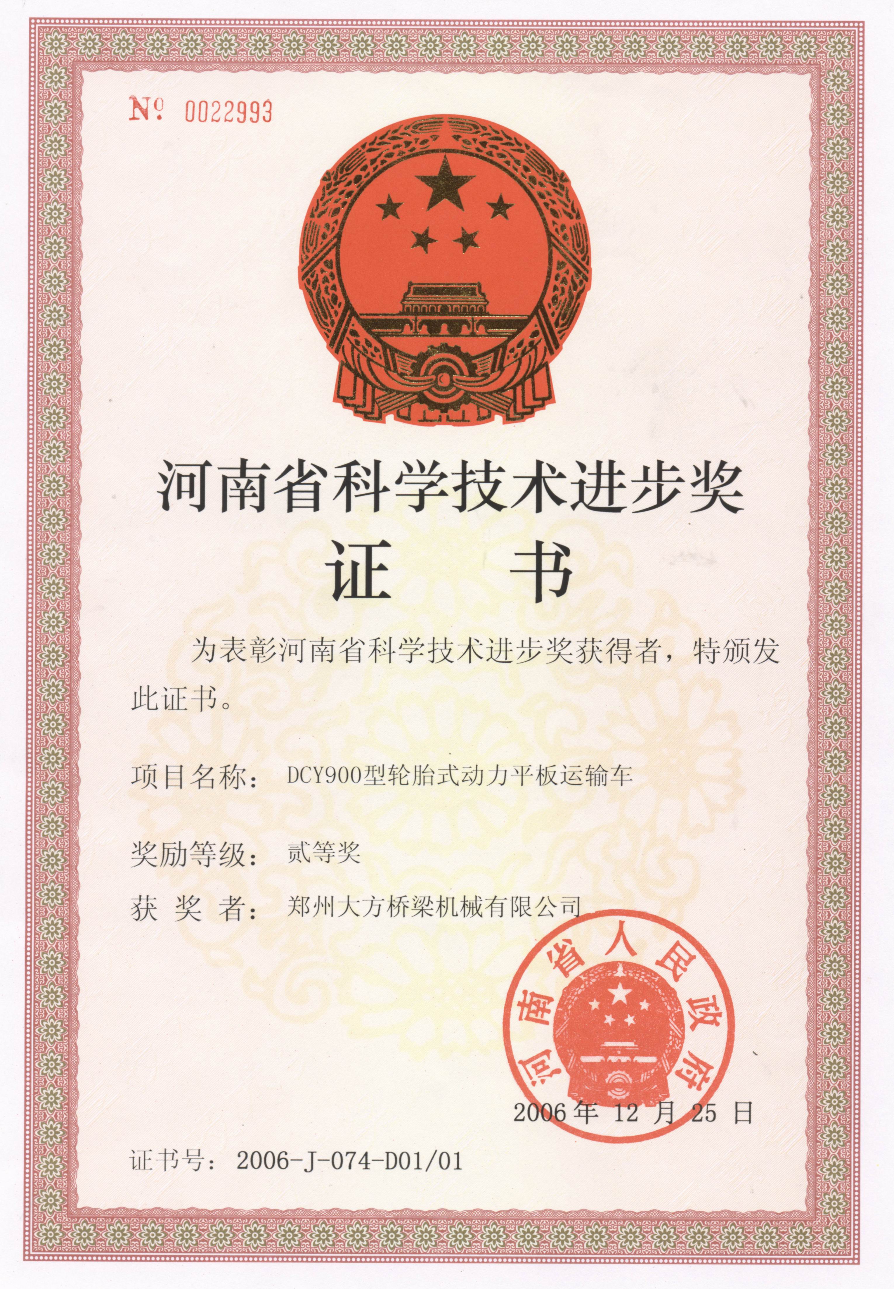 2006年度河南省科技進(jìn)步二等獎證書