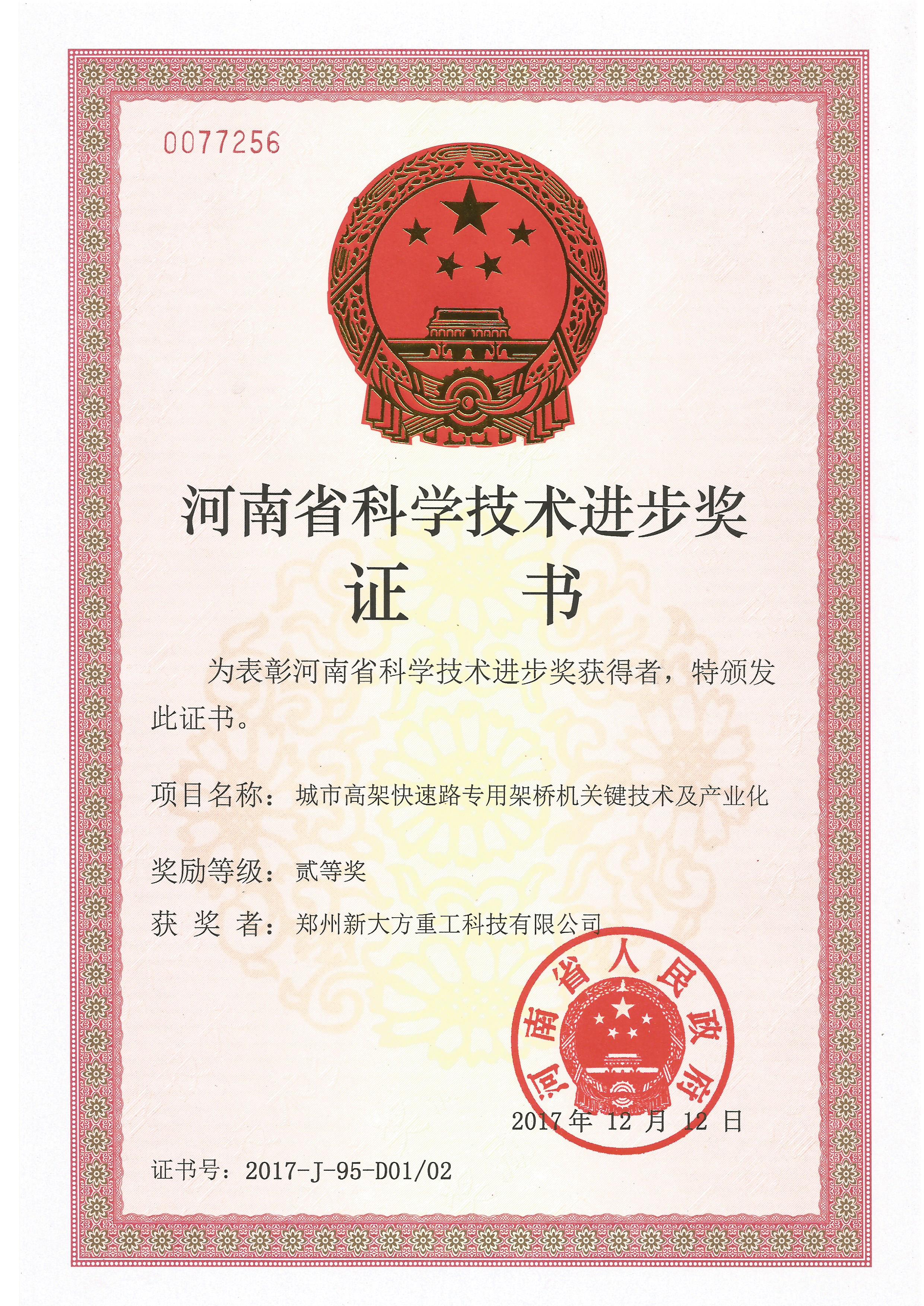 2017年度河南省科技進(jìn)步二等獎